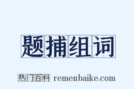 题捕组词是什么意思的图片
